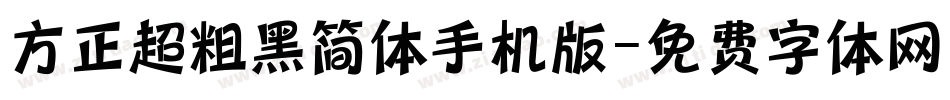 方正超粗黑简体手机版字体转换