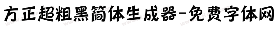 方正超粗黑简体生成器字体转换