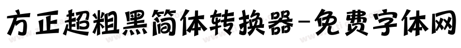 方正超粗黑简体转换器字体转换