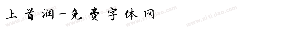 上首润字体转换