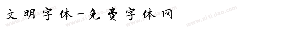 文明字体字体转换