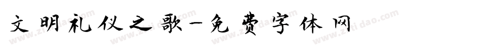 文明礼仪之歌字体转换