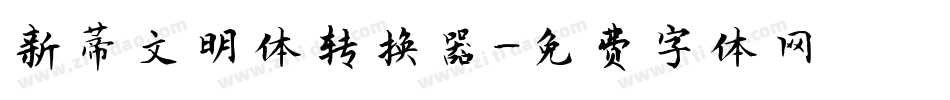 新蒂文明体转换器字体转换