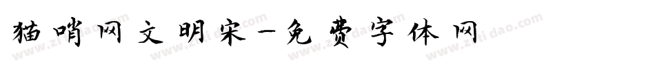 猫哨网文明宋字体转换