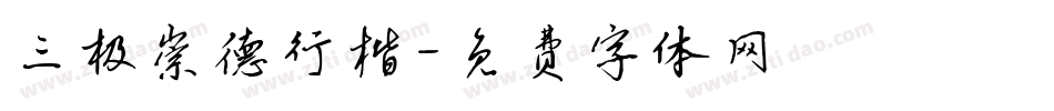 三极崇德行楷字体转换