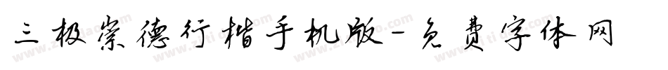 三极崇德行楷手机版字体转换