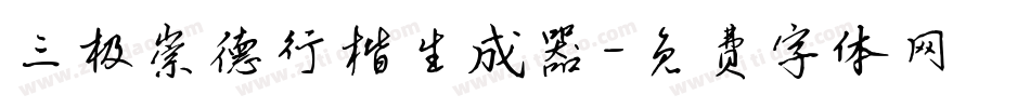 三极崇德行楷生成器字体转换