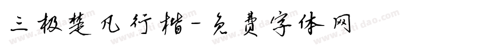 三极楚凡行楷字体转换