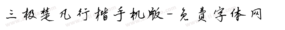 三极楚凡行楷手机版字体转换