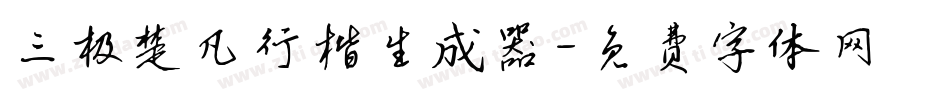 三极楚凡行楷生成器字体转换