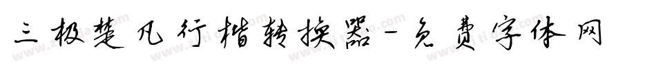 三极楚凡行楷转换器字体转换