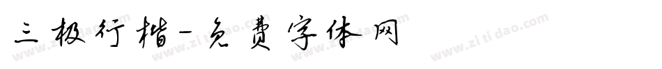 三极行楷字体转换