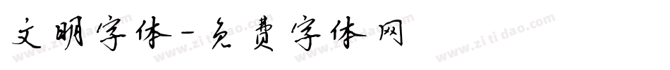 文明字体字体转换
