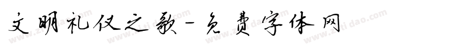 文明礼仪之歌字体转换