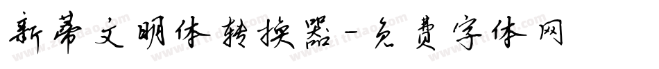 新蒂文明体转换器字体转换