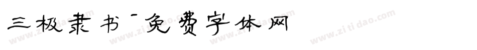 三极隶书字体转换
