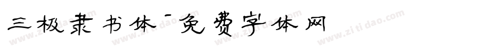 三极隶书体字体转换