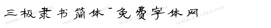 三极隶书简体字体转换