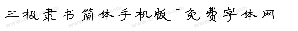 三极隶书简体手机版字体转换