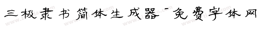 三极隶书简体生成器字体转换