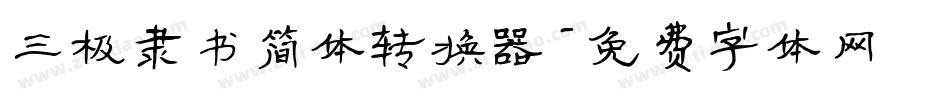 三极隶书简体转换器字体转换