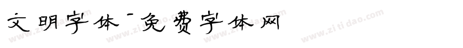 文明字体字体转换