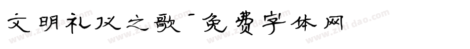 文明礼仪之歌字体转换