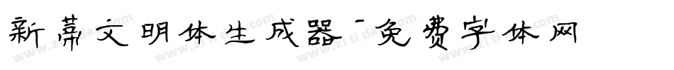 新蒂文明体生成器字体转换