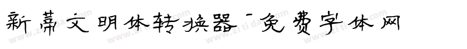 新蒂文明体转换器字体转换