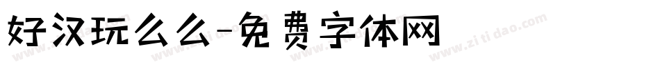 好汉玩么么字体转换