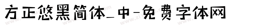 方正悠黑简体_中字体转换