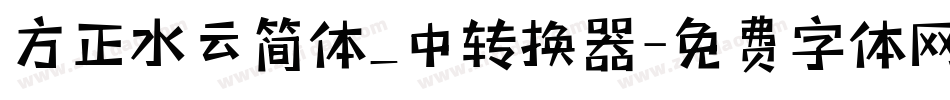 方正水云简体_中转换器字体转换