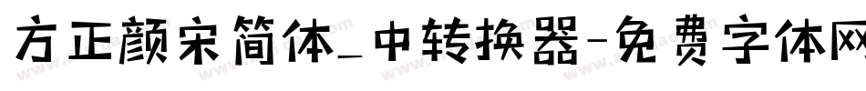 方正颜宋简体_中转换器字体转换