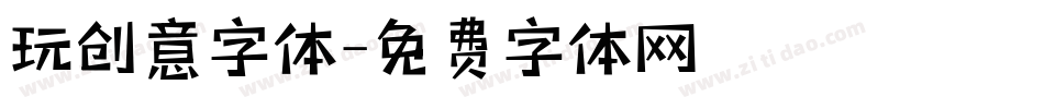 玩创意字体字体转换