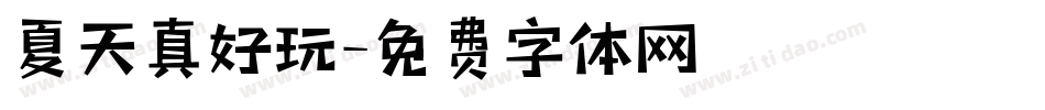 夏天真好玩字体转换