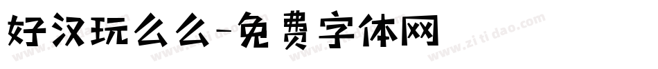 好汉玩么么字体转换