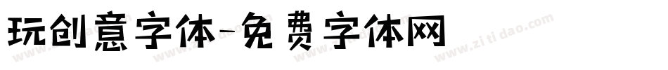 玩创意字体字体转换