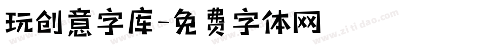 玩创意字库字体转换