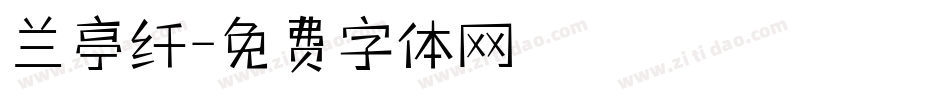 兰亭纤字体转换