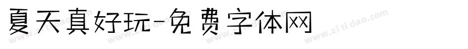 夏天真好玩字体转换
