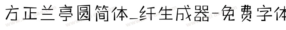 方正兰亭圆简体_纤生成器字体转换