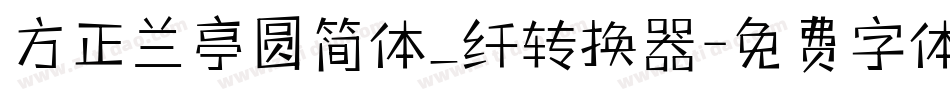 方正兰亭圆简体_纤转换器字体转换