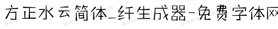 方正水云简体_纤生成器字体转换