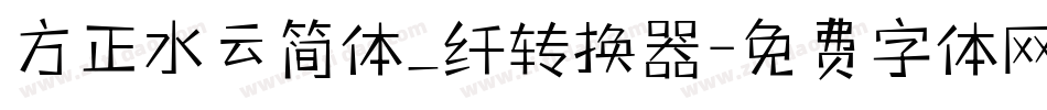 方正水云简体_纤转换器字体转换