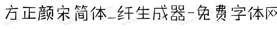 方正颜宋简体_纤生成器字体转换