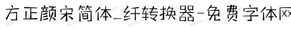 方正颜宋简体_纤转换器字体转换