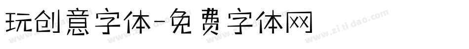 玩创意字体字体转换