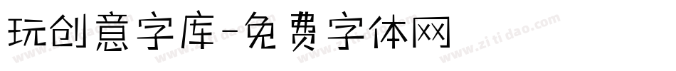 玩创意字库字体转换