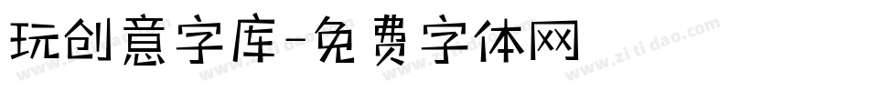 玩创意字库字体转换