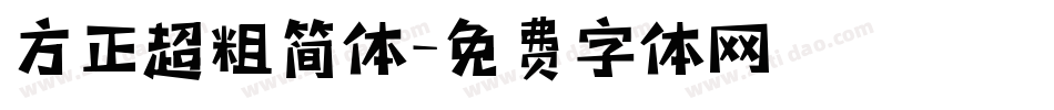 方正超粗简体字体转换